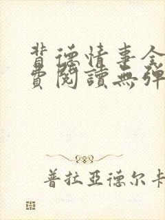 背德情事全文免费阅读无弹窗笔趣阁封面