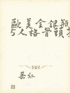 欧美金银瓶1-5人格骨头茶