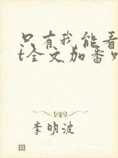 只有我能看txt全文加番外