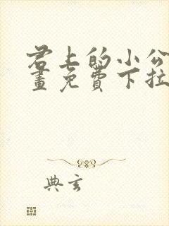 君上的小公主漫画免费下拉式六漫画