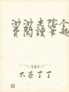 渺渺光阴全文免费阅读笔趣阁