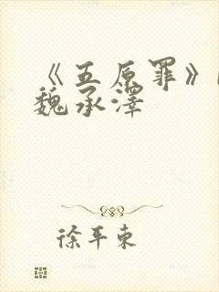 《五原罪》by魏承泽