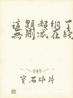 这题超纲了小说无删减在线阅读封面