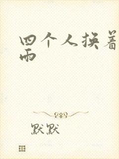 四个人换着玩春雨