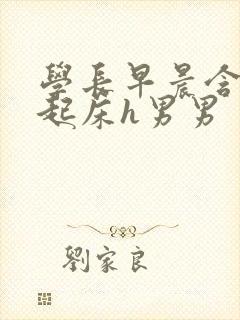 学长早晨含巨龙起床h男男