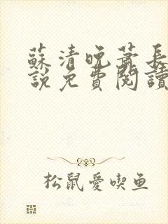 苏清晚萧长河小说免费阅读无弹窗
