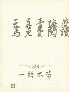 天真青梅魔鬼竹马免费阅读笔趣阁封面