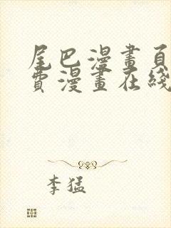 尾巴漫画页面免费漫画在线看漫画韩漫封面