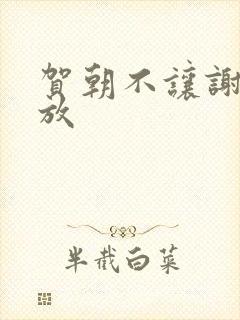 贺朝不让谢俞释放