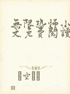 无限恐怖小说全文免费阅读