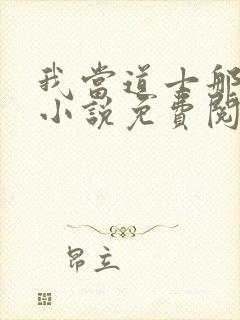 我当道士那些年小说免费阅