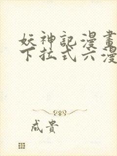 妖神记漫画免费下拉式六漫画免费封面