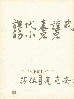 课代表让我吃它的小兔兔