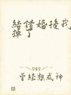 结错婚后我离不掉了封面