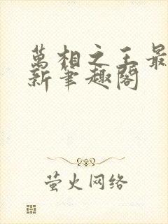 万相之王最快更新笔趣阁