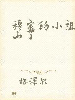 穆家的小祖宗出山了