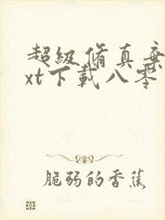 超级修真弃少txt下载八零电子书封面