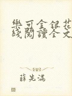 乐可金银花露在线阅读全文免