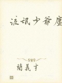 流氓少爷尘世游