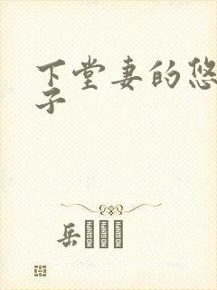 下堂妻的悠哉日子封面