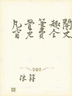 凡骨笔趣阁无弹窗免费全文阅读