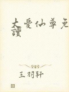 大爱仙尊免费阅读封面
