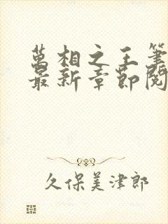 万相之王笔趣阁最新章节阅读