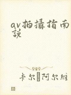 av拍摄指南小说