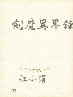 剑魔异界录封面