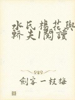 水氏杨花与十二轿夫1阅读