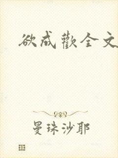 欲成欢全文阅读