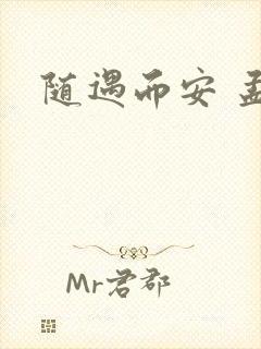 随遇而安 孟非