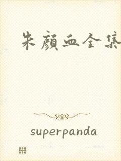 朱颜血全集下载