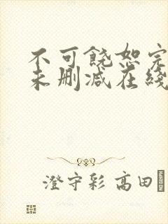 不可饶恕完整版未删减在线免费观看