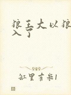 狼王大以狼身进入了