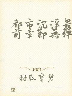 都市沉浮最新超前章节无弹窗