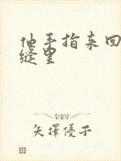 他手指来回在花缝里封面