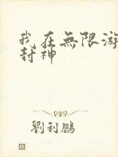 我在无限游戏里封神