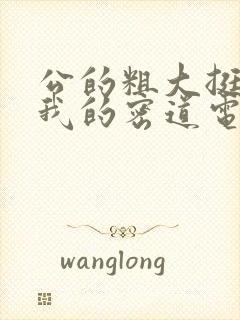 公的粗大挺进了我的密道电影院