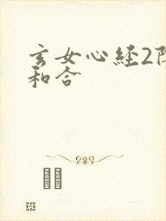 玄女心经2阴阳和合