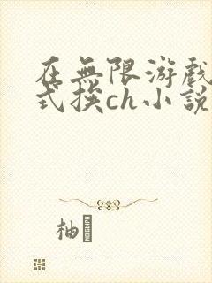 在无限游戏里花式挨ch小说