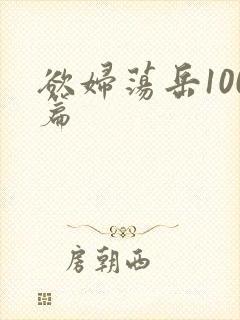 欲妇荡岳100篇封面