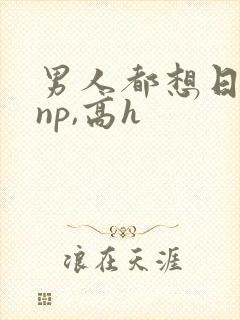 男人都想日她(np,高h