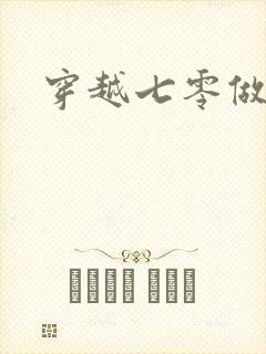 穿越七零做知青