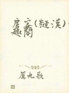 房客(糙汉)笔趣阁