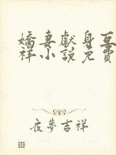 娇妻献身互换不祥小说免费阅读