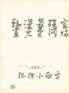 韩漫最强家丁漫画免费网站