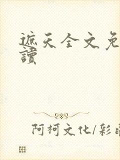 遮天全文免费阅读