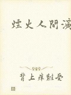 烟火人间演员表封面