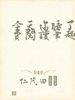 今天你睡了吗免费阅读笔趣阁